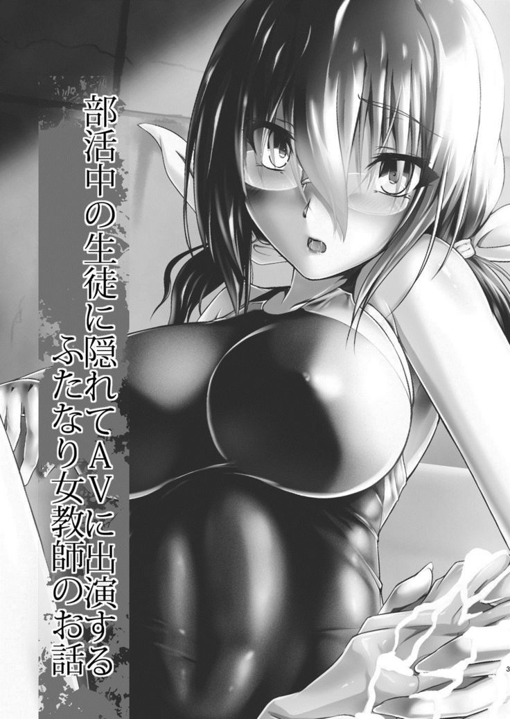 Bukatsu-chuu no Seito ni Kakurete AV ni Shutsuen suru Futanari Onna Kyoushi no Ohanashi
