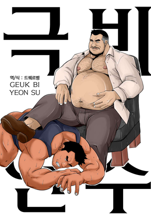 Gokuhi Kenshu | 극비연수 Page #1