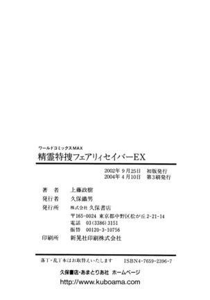 精霊特捜フェアリィセイバー EX - Page 396