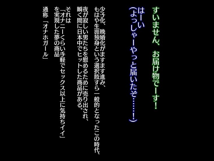 Tsuushin Hanbai Onahogaaru ~ Moshimo Jitaku ni Doukyuusei Sokkuri no `Zenshin Onaho' ga Todoitara ~