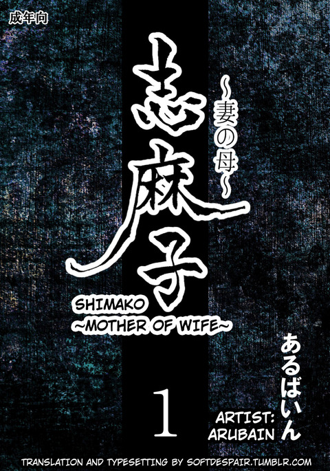 Shimako ~Tsuma no Haha~ 1  Shimako ~Mother of Wife~ 1