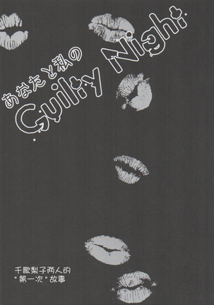 Anata to Watashi no Guilty Night - Page 3