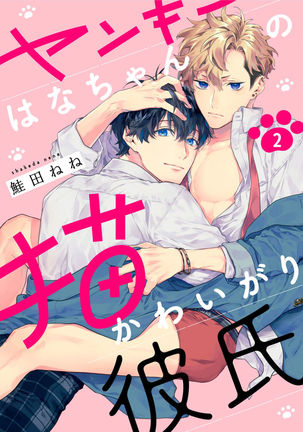 [Shakeda Nene] Yankee Hana-chan no Neko Kawaigari Kareshi | 不良少年华他无原则娇惯小男友 1-2 [Chinese] [冒险者公会] [Digital] - Page 37