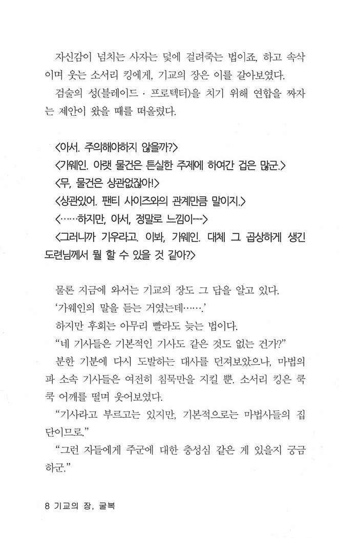 기교의 장, 굴복