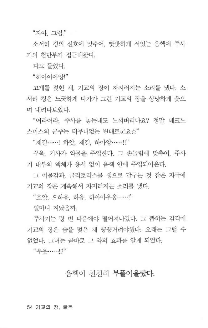 기교의 장, 굴복