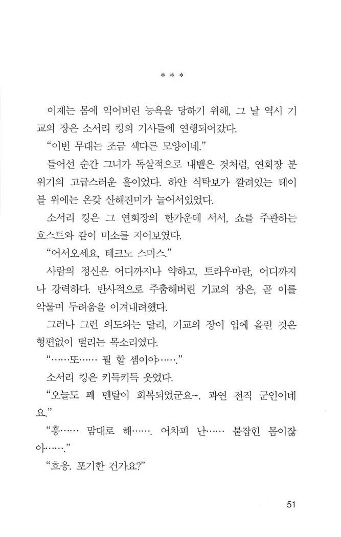 기교의 장, 굴복