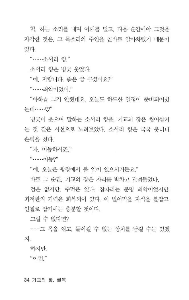 기교의 장, 굴복