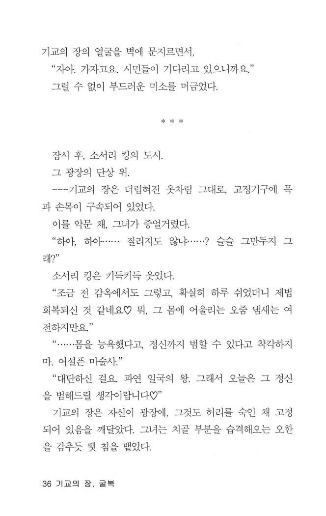 기교의 장, 굴복