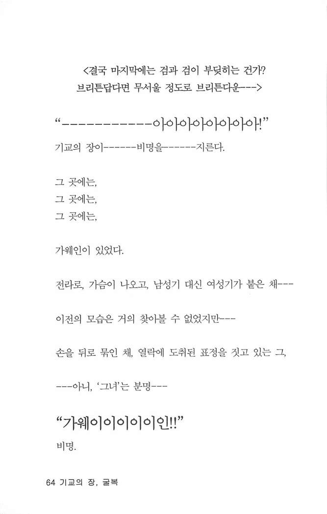 기교의 장, 굴복