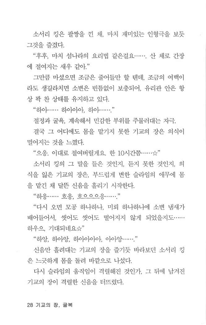 기교의 장, 굴복