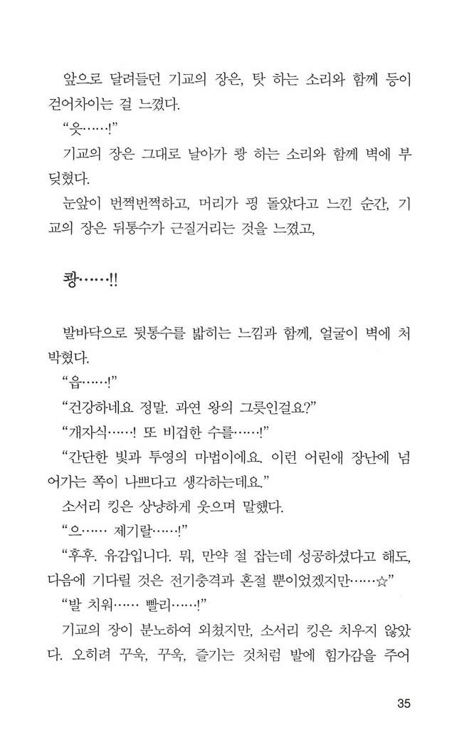 기교의 장, 굴복