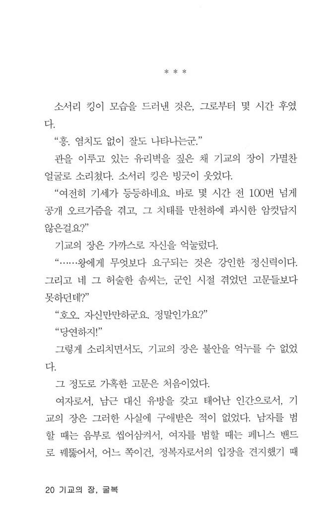 기교의 장, 굴복