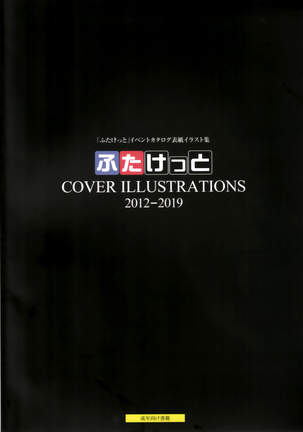 ふたけっと COVER ILLUSTRATIONS 2012-2019