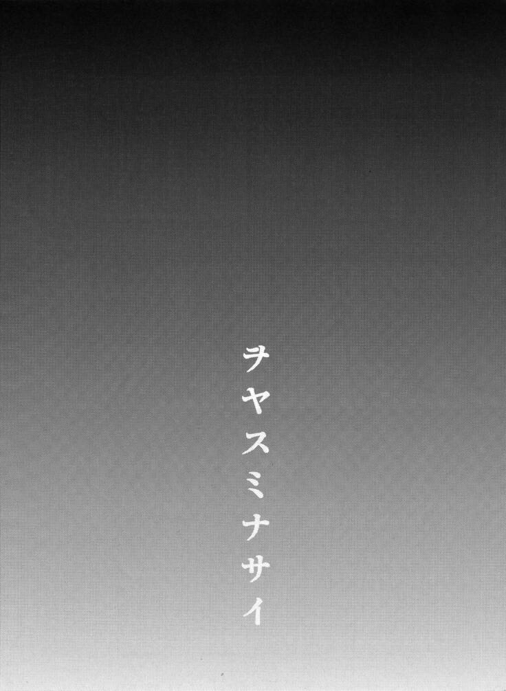 ヲヤスミナサイ