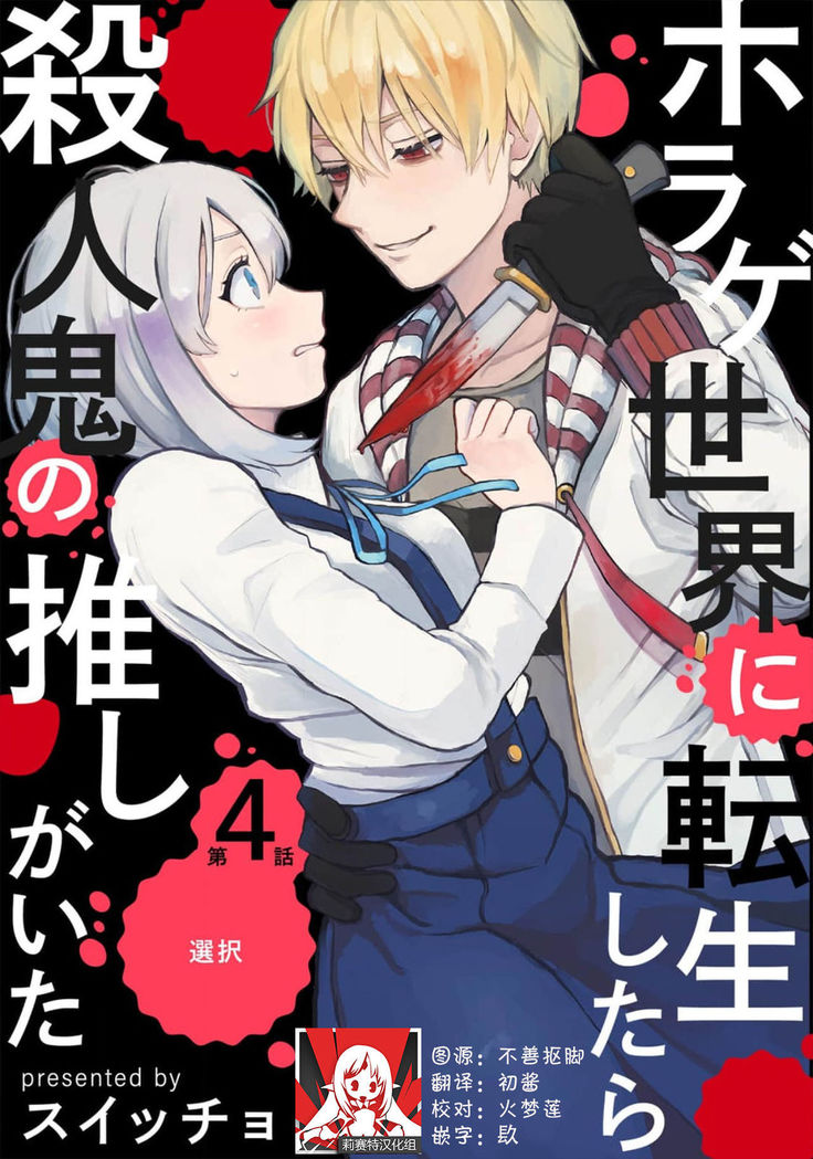 Horage Sekai ni Tensei shitara Satsujinki no Oshi ga Ita | 转生恐怖游戏遇见我推的杀人鬼 Ch. 1-4
