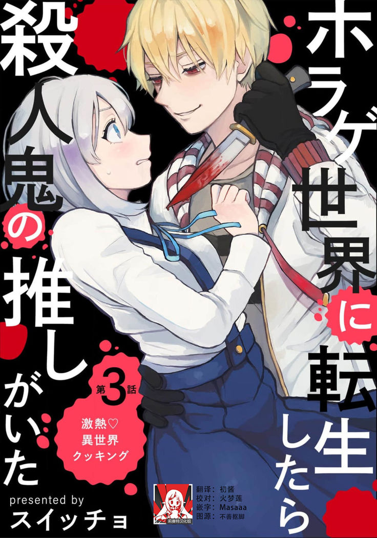 Horage Sekai ni Tensei shitara Satsujinki no Oshi ga Ita | 转生恐怖游戏遇见我推的杀人鬼 Ch. 1-4