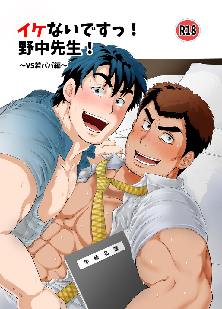 Stop, Nonaka-sensei! ~Young Papa~