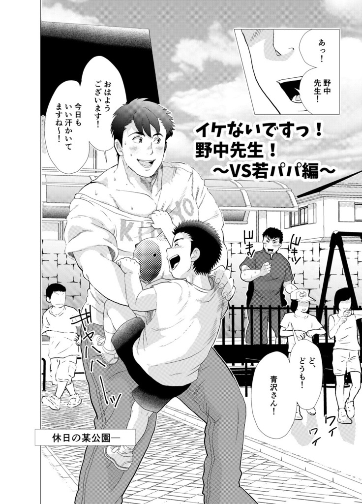 Stop, Nonaka-sensei! ~Young Papa~