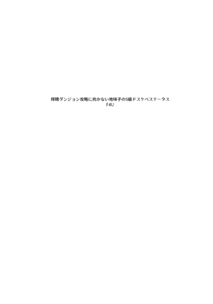 Sakusei Dungeon Kouryaku ni Mukanai Jimiko no S-kyuu Dosukebe Status - Page 4