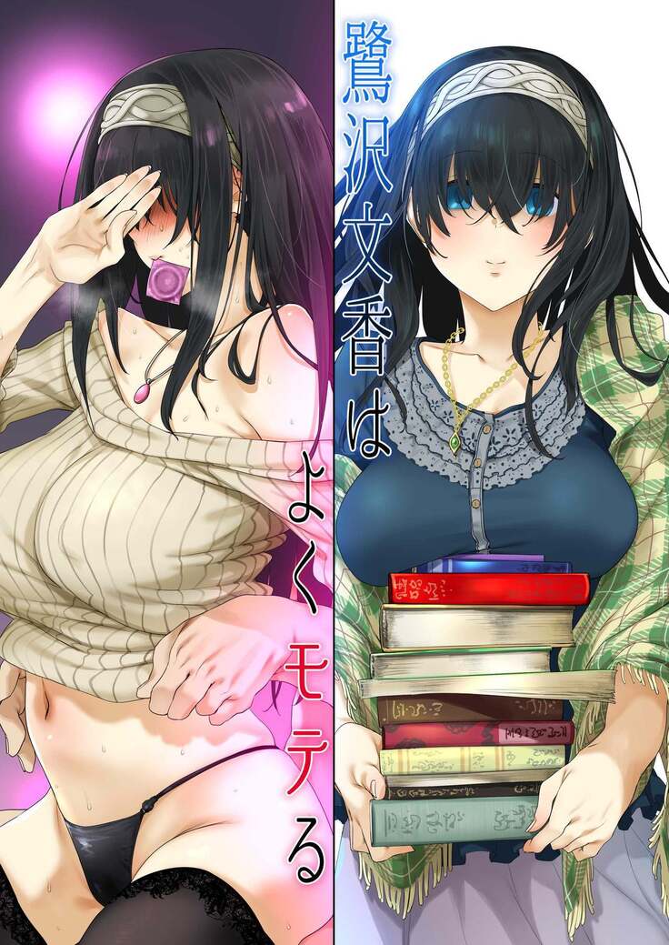 Sagisawa Fumika wa Yoku Moteru