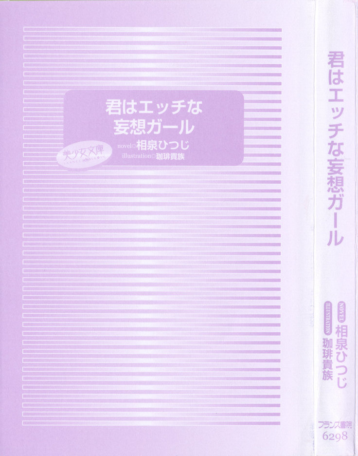 君はエッチな妄想ガール