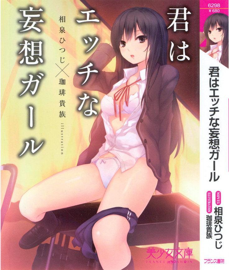 君はエッチな妄想ガール