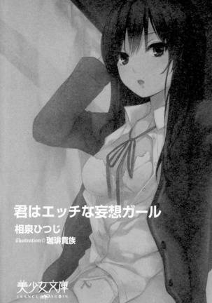 君はエッチな妄想ガール Page #13