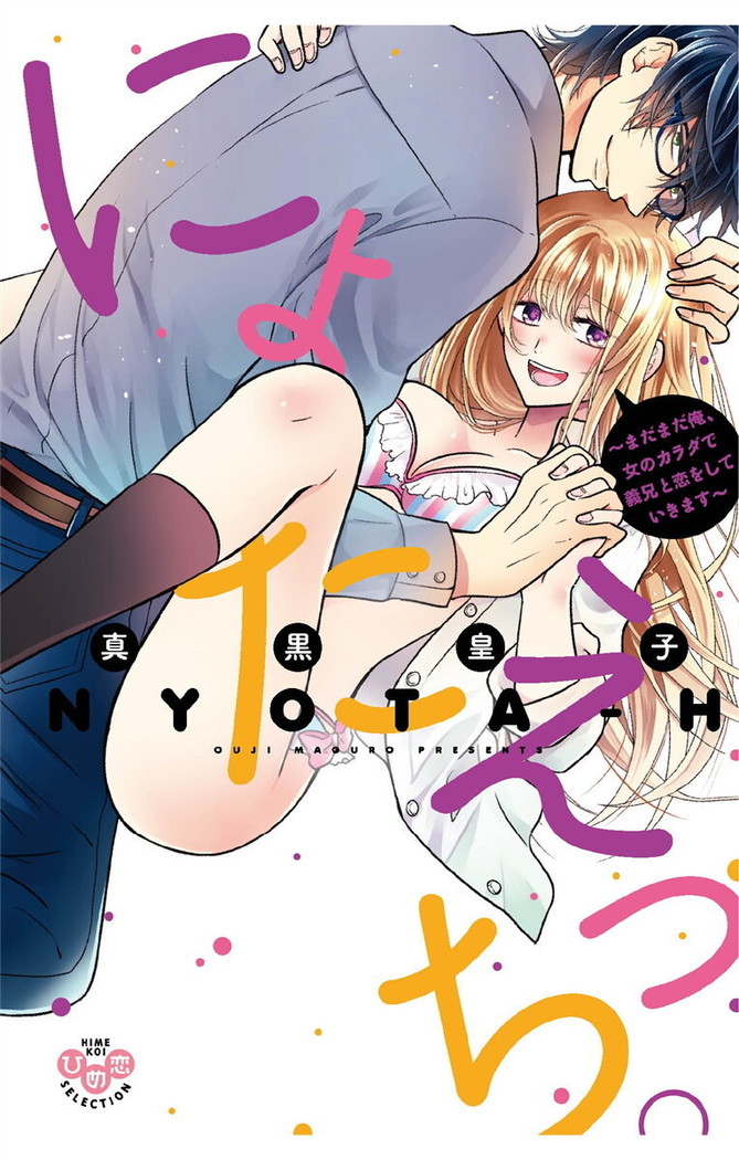 Nyota Ecchi. 3 ~Mada Mada Ore, Onna no Karada de Gikei to Koi Oshite Imasu~ | Female Pleasure. 3 ~I Still Turned into a Girl and I'm in Love with my Step-Brother~