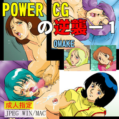 ＰＯＷＥＲ ＣＧの逆襲