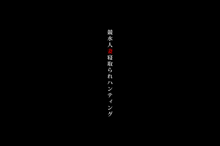 Kyousui Hitozuma Netorare Hunting