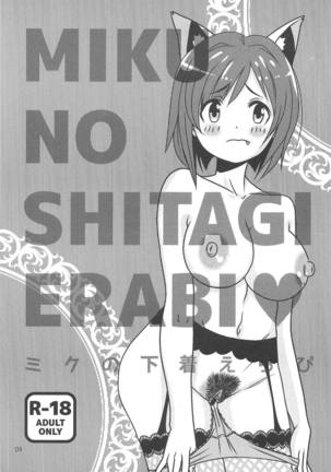 MIKU NO SHITAGI ERABI