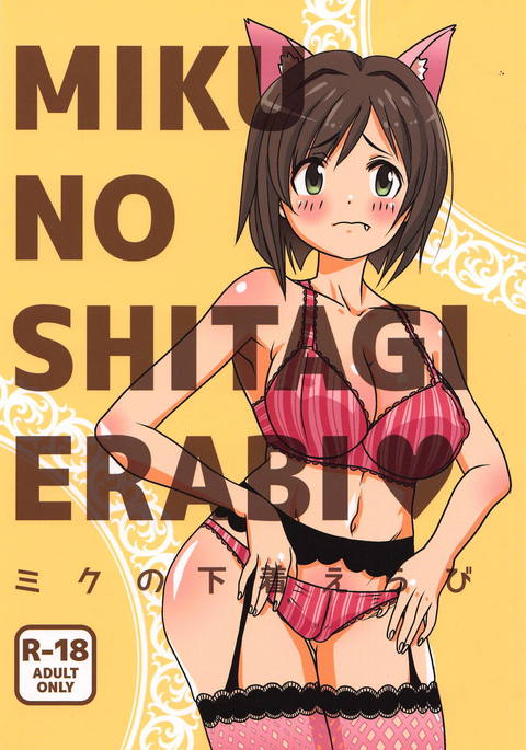 MIKU NO SHITAGI ERABI