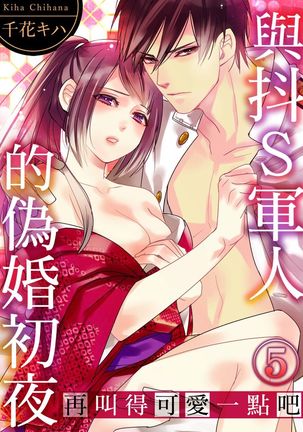 Do-S Gunjin to Itsuwari no Shoya ─ Airashii Koe de Nake | 與抖S軍人的偽婚初夜—再叫得可愛一點吧 Ch.1-6 Page #130
