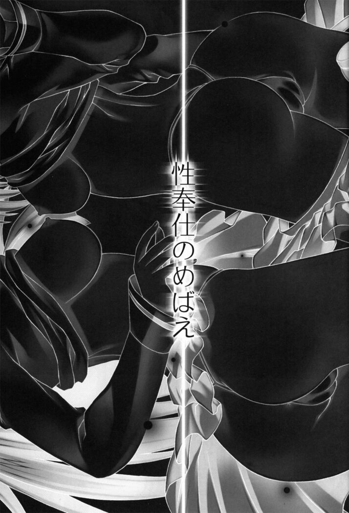 Seihoushi no Mebae
