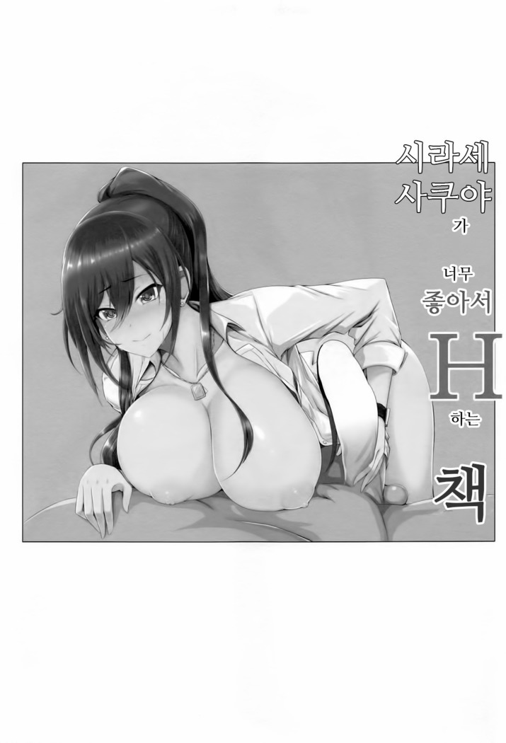 Shirase Sakuya ga Suki Sugite H Suru Hon | 시라세 사쿠야가 너무 좋아서 H하는 책