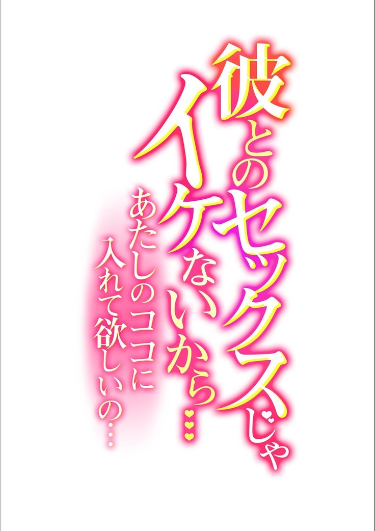 彼とのセックスじゃイケないから…あたしのココに入れて欲しいの… 第十三話