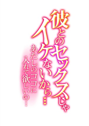 彼とのセックスじゃイケないから…あたしのココに入れて欲しいの… 第十三話 - Page 3