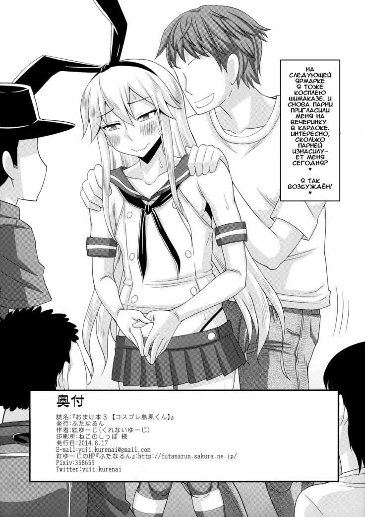 Omake Bon 3 "Cosplay Shimakaze-kun" | Бонусный выпуск 3 - Косплей Шимаказе-куна
