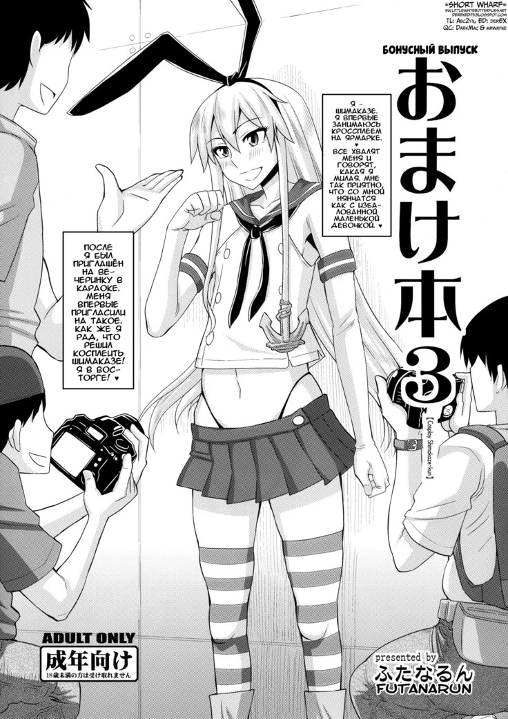 Omake Bon 3 "Cosplay Shimakaze-kun" | Бонусный выпуск 3 - Косплей Шимаказе-куна