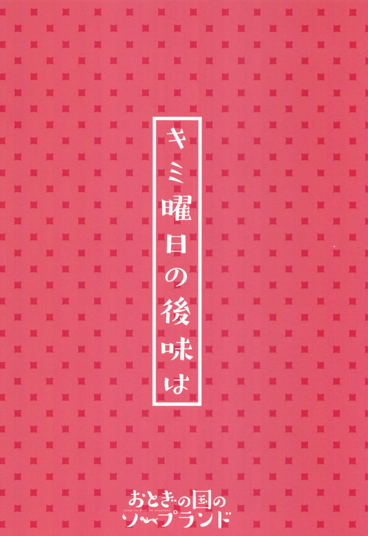 キミ曜日の後味は