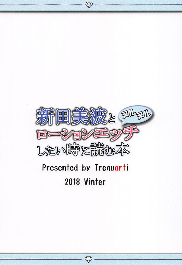 Nitta Minami to Nurunuru Lotion Ecchi Shitai Toki ni Yomu Hon