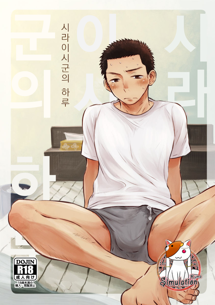 Shiraishi-kun no Ichinichi.