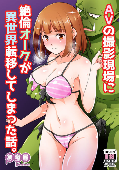 AV no Satsuei Genba ni Zetsurin Orc ga Isekai Teni Shite Shimatta Hanashi.