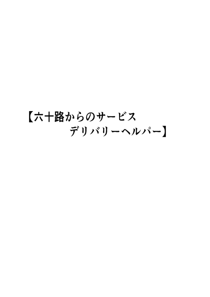 六十路から受けられる性サービス デリバリーヘルパー