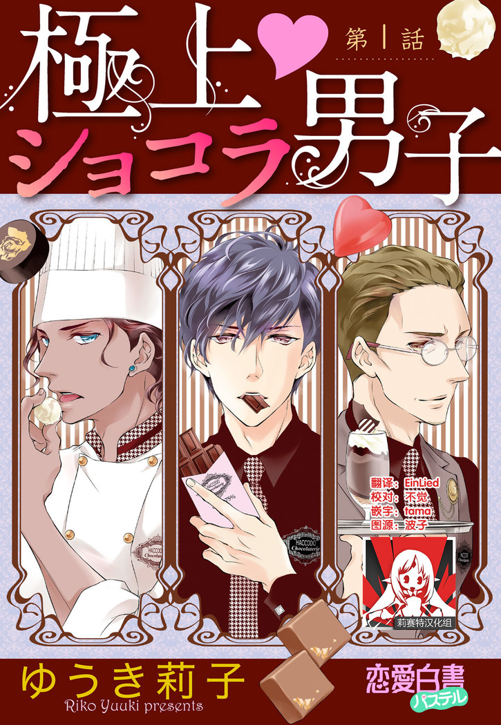 Prime Chocolate Boys | 顶级巧克力男子 Ch.1