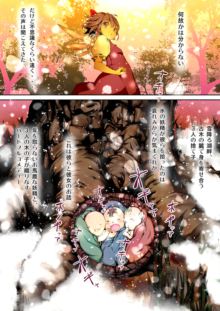 Touhou Kinoko-jiru ~ Cirno no Kosodate Funtouki!? ~