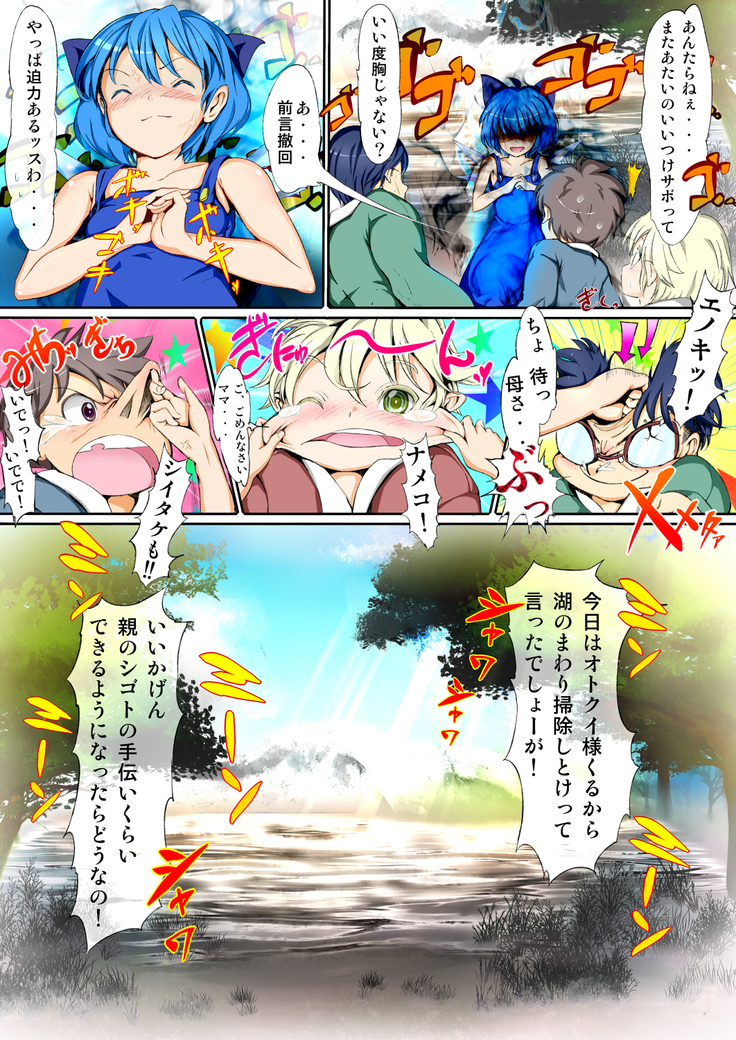 Touhou Kinoko-jiru ~ Cirno no Kosodate Funtouki!? ~