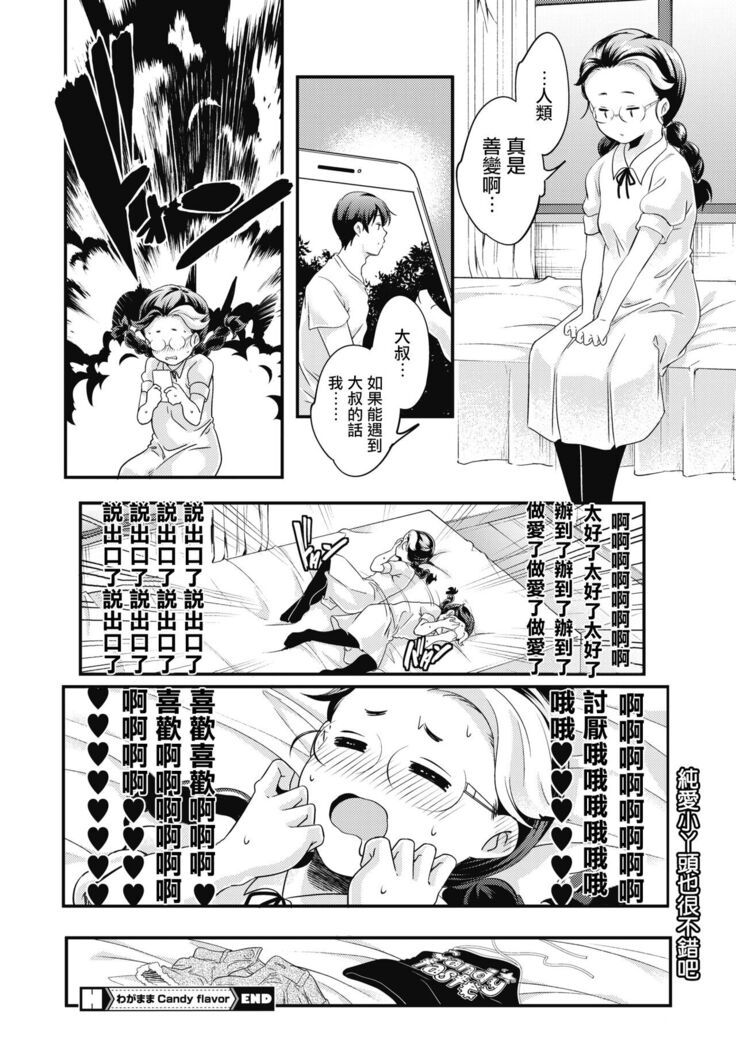 わがままCandy flavor