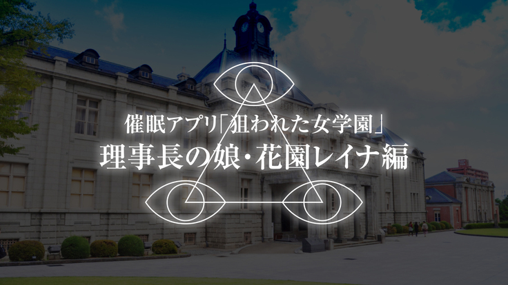Saimin Appli Nerawareta Jogakuen <Rijichou no Musume Hanazono Reina Hen>