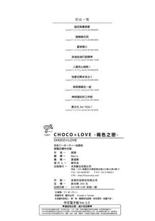 CHOCO x LOVE | CHOCO x LOVE -褐色之戀- Page #207